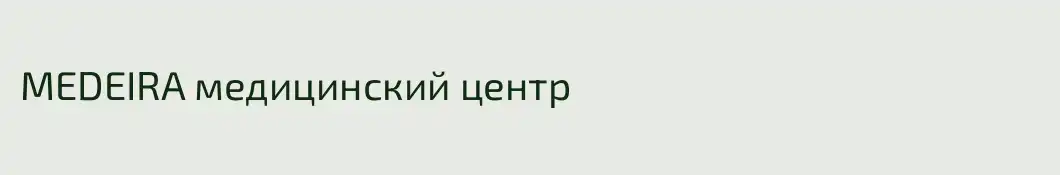MEDEIRA медицинский центр